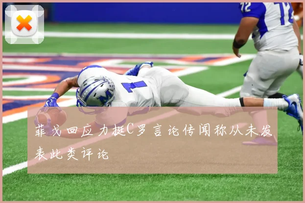 菲戈回应力挺C罗言论传闻称从未发表此类评论