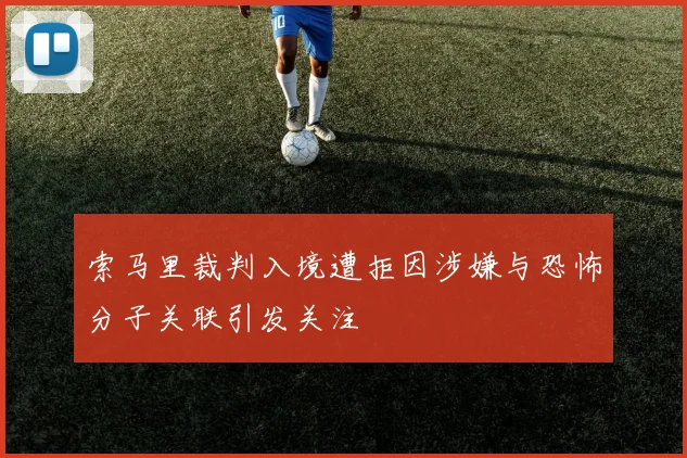 索马里裁判入境遭拒因涉嫌与恐怖分子关联引发关注