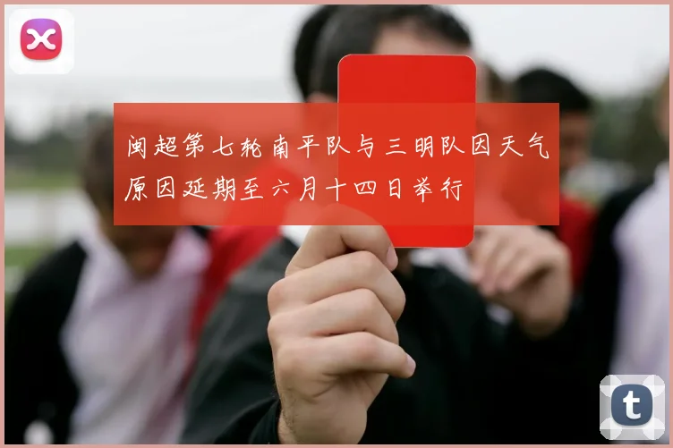 闽超第七轮南平队与三明队因天气原因延期至六月十四日举行