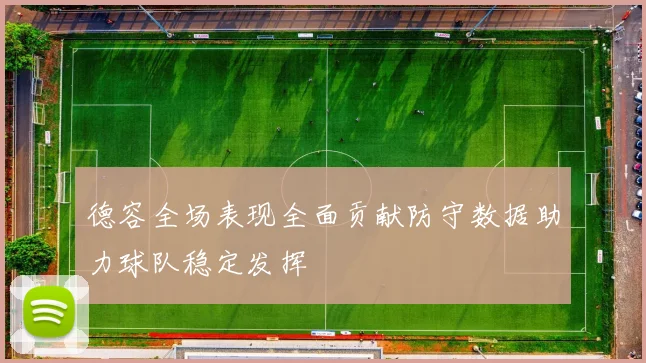 德容全场表现全面贡献防守数据助力球队稳定发挥