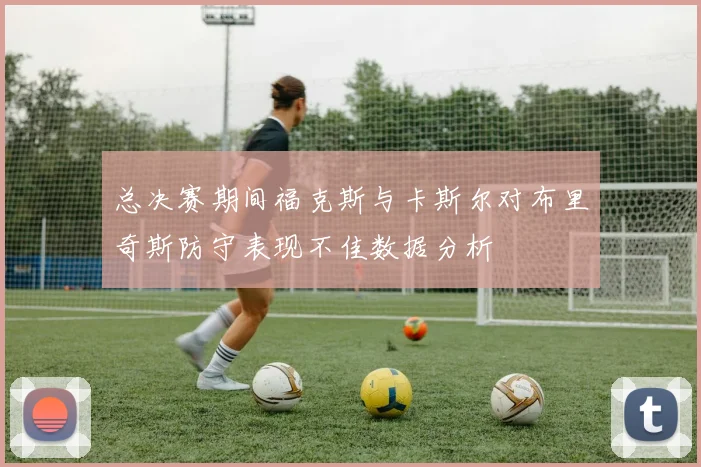 总决赛期间福克斯与卡斯尔对布里奇斯防守表现不佳数据分析