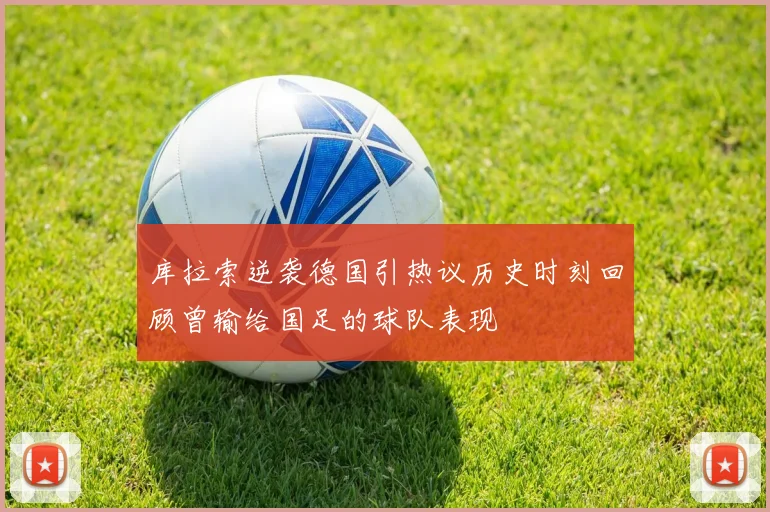 库拉索逆袭德国引热议历史时刻回顾曾输给国足的球队表现