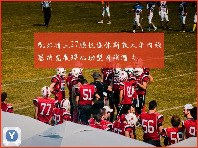 凯尔特人27顺位选休斯敦大学内线塞纳克展现机动型内线潜力