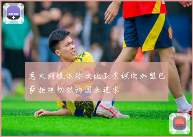 意大利媒体称坎比亚索倾向加盟巴萨拒绝切尔西国米追求